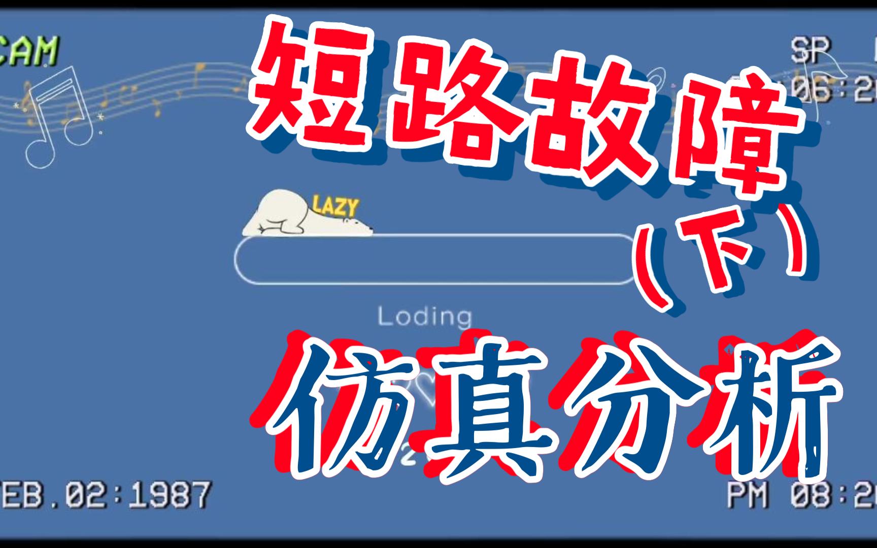 电力系统短路故障仿真与分析(下)哔哩哔哩bilibili