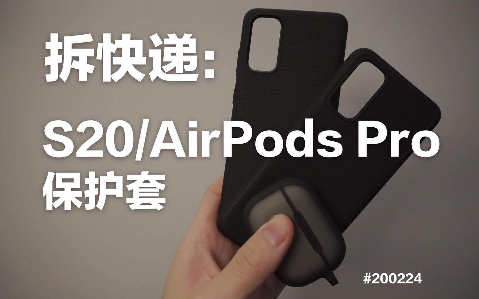 拆快递 | 三星 S20 保护套 | AirPods Pro保护套哔哩哔哩bilibili