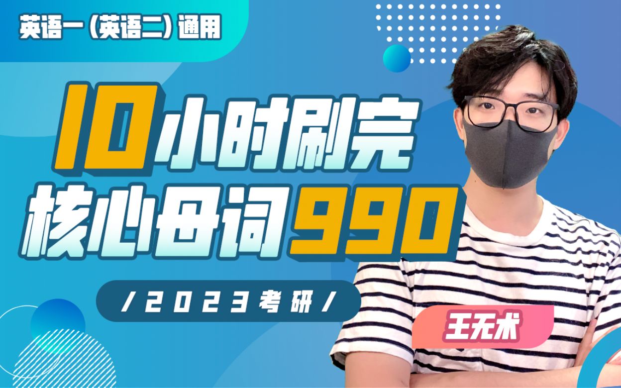 《10小时刷完考研核心母词990》上线!| 一门专注于背且只背单词的课.【王无术】哔哩哔哩bilibili