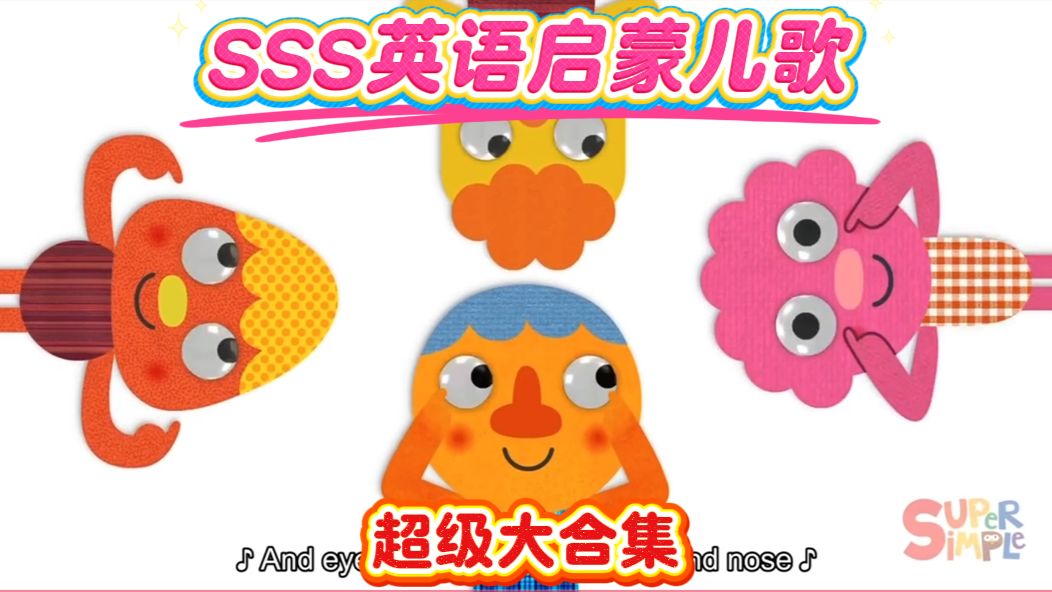 【SSS儿童英语儿歌】英文启蒙-学龄前幼儿英语启蒙儿歌动画合集-少儿英语早教启蒙开口神器韵律感童谣-亲子互动解放家长神器