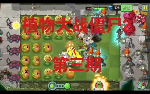 Download Video: 植物大战僵尸2第三期——获得神风神器，猕猴桃永远的神！