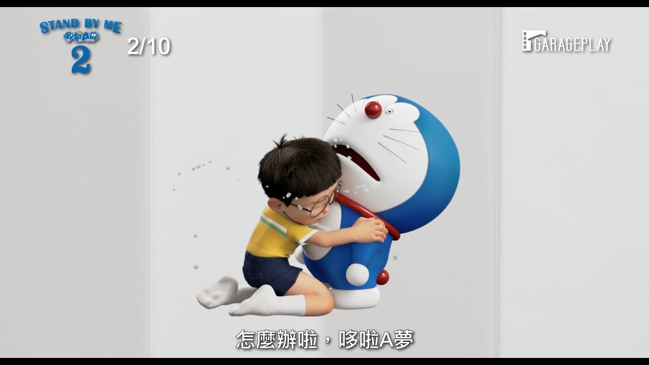 【中字】动画电影《哆啦a梦:伴我同行2》台版首支预告