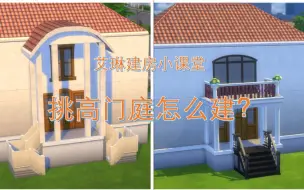 Download Video: 【模拟人生4】建房教程-如何建挑高门庭