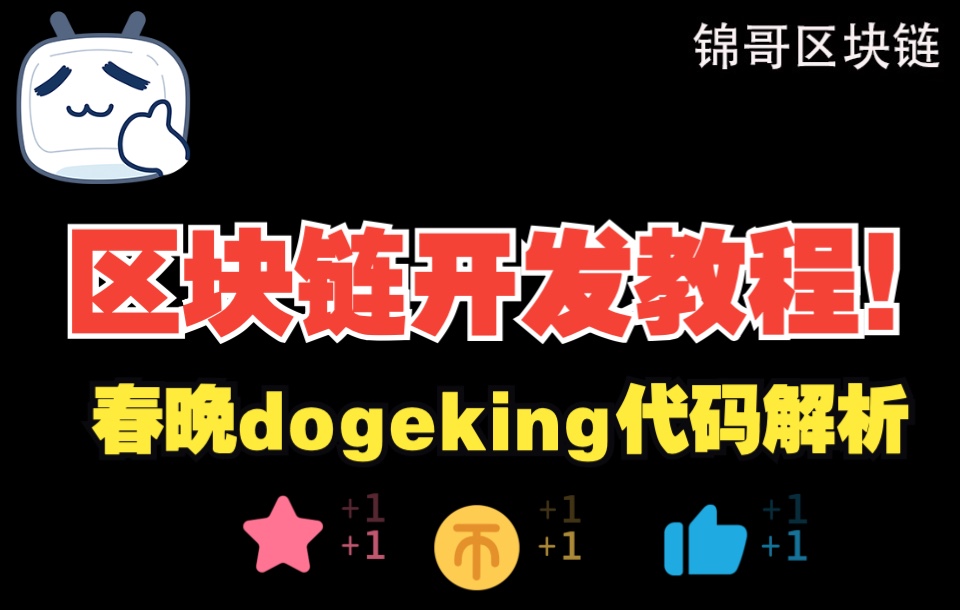 【锦哥区块链】DogeKing狗王最火一级市场分红狗狗币合约解析运行部署技术交流①哔哩哔哩bilibili