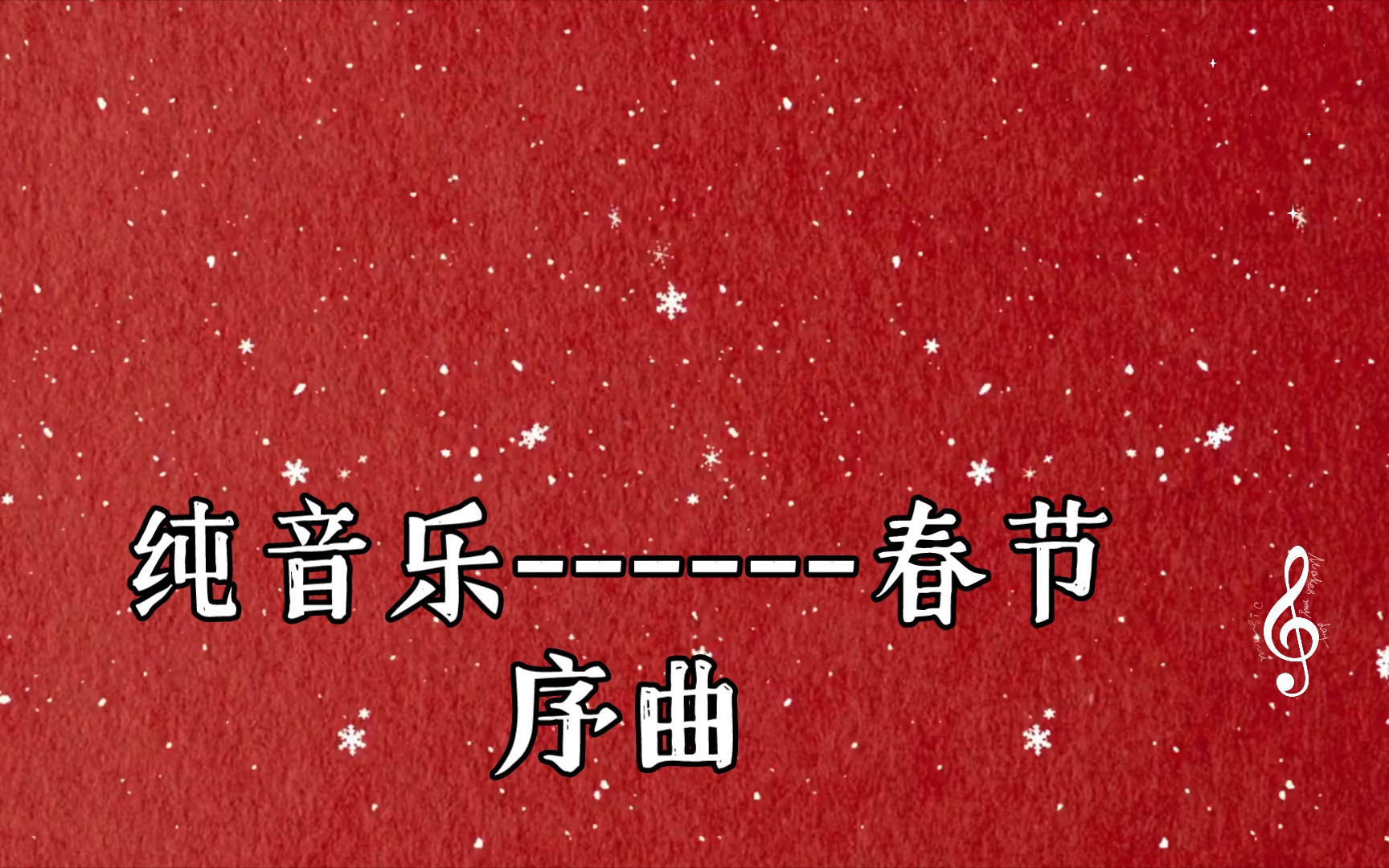 过年音乐集（过年的音乐有什么）《过年的音乐有哪些?》