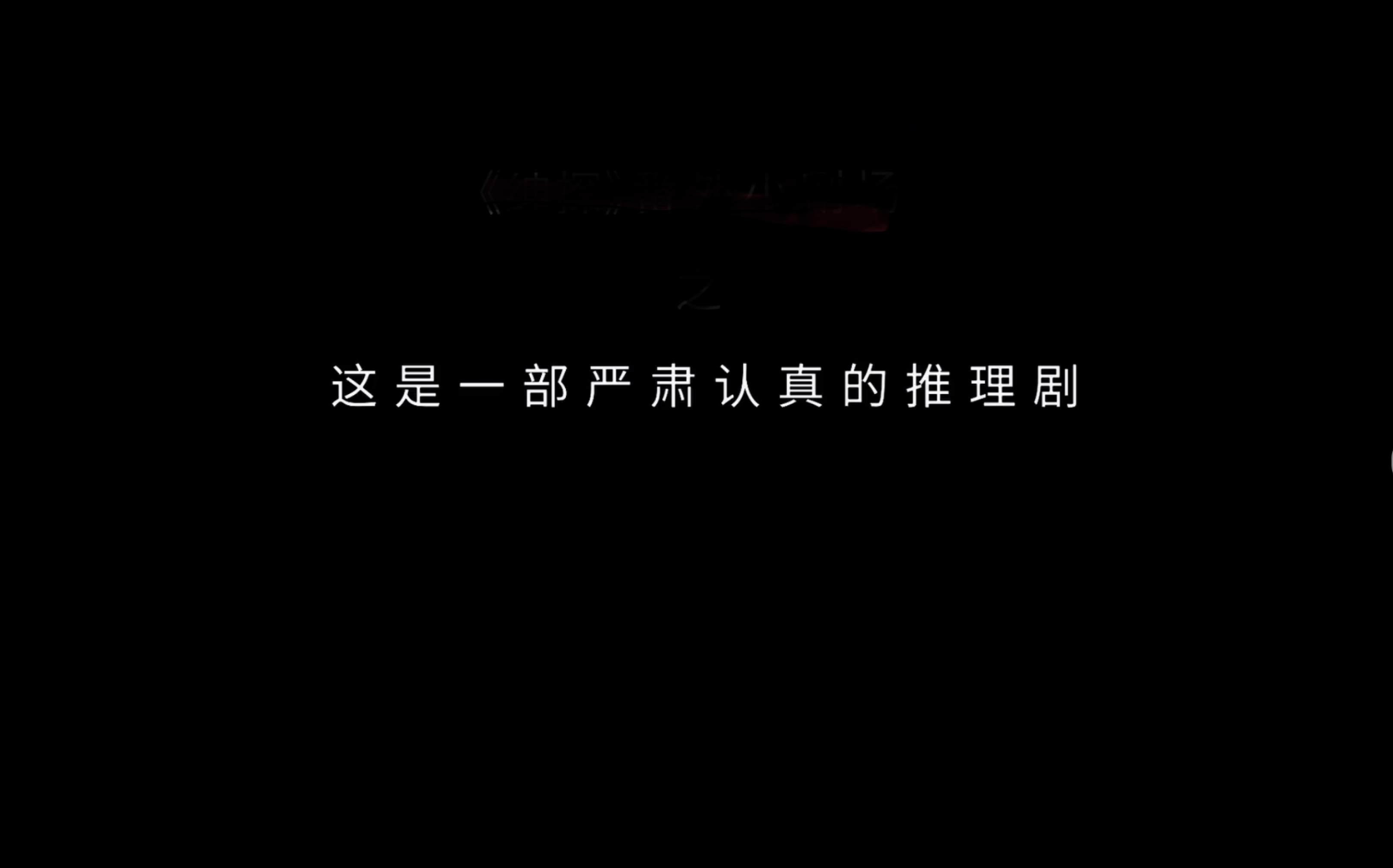 罗非|白宇,白娇娇上身了吧|《绅探》说好的严肃认真的推理剧呢?第二弹哔哩哔哩bilibili