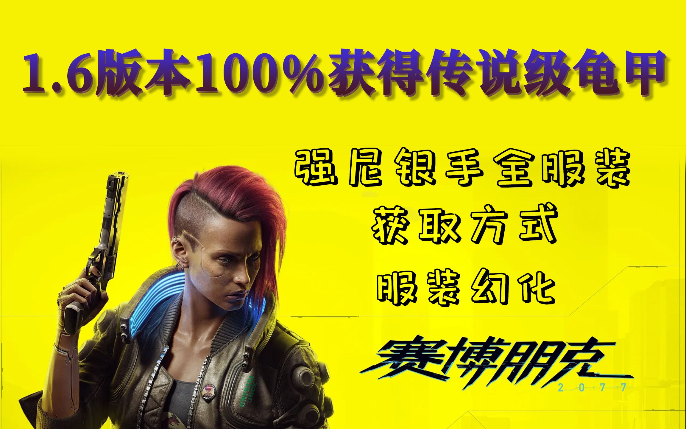 【赛博朋克2077】1.