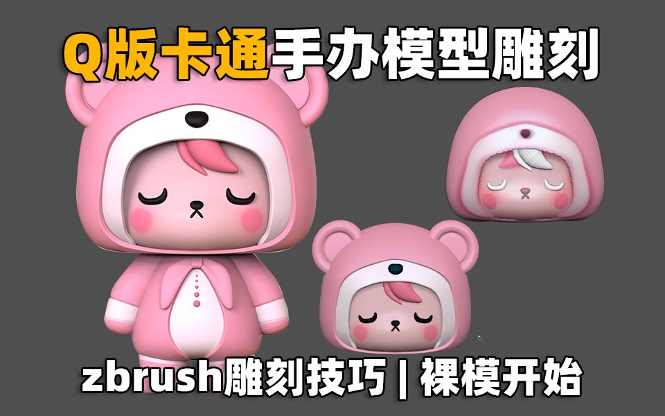 【zbrush手办雕刻】q版卡通"小熊娃娃"手办模型雕刻,适合新手学的简单