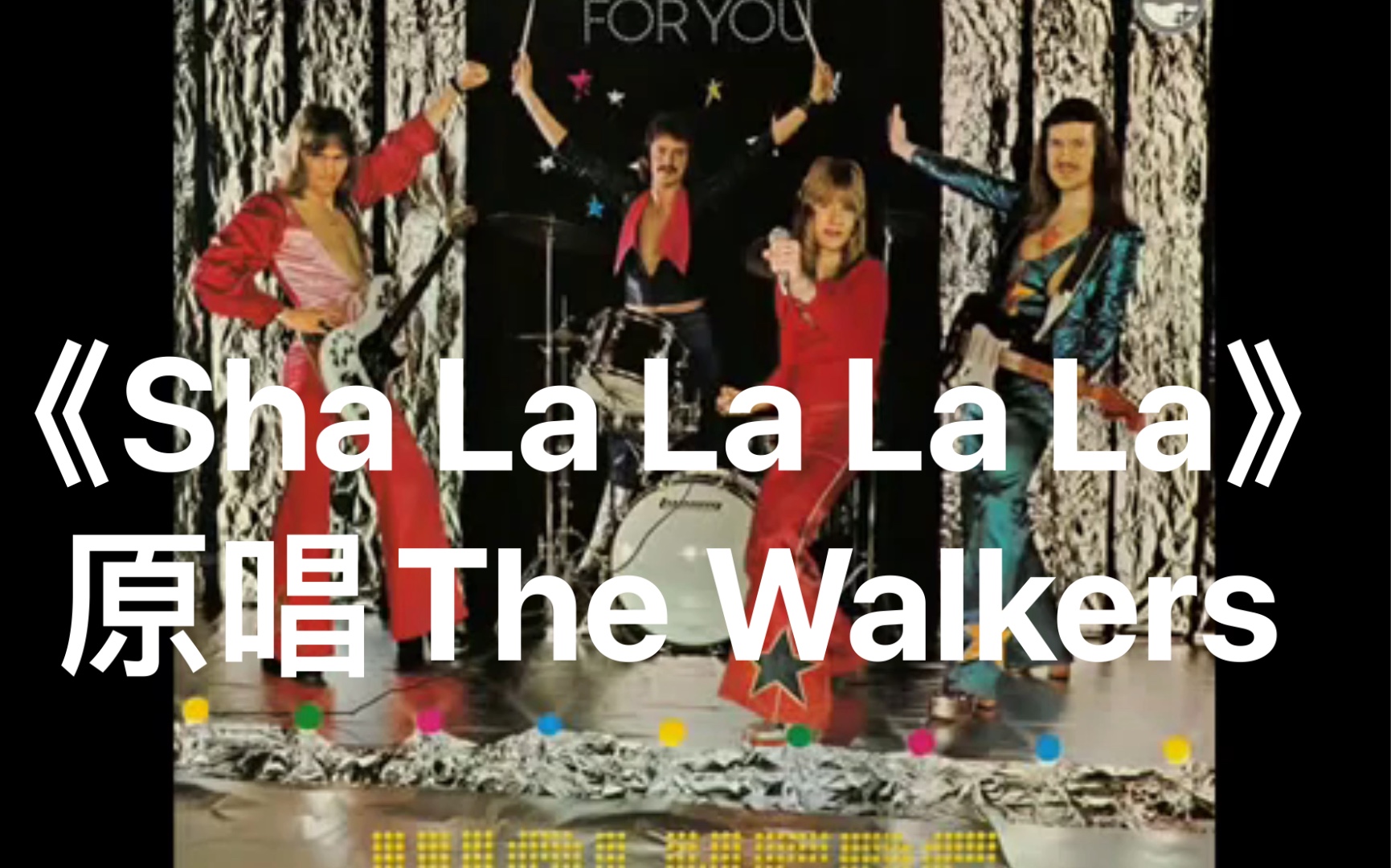 [图]The Walkers《Sha-La-La-La-La》丹麦华丽摇滚乐队Walkers的一首歌曲｜欧美音乐｜摇滚｜经典英文歌｜超时空音乐