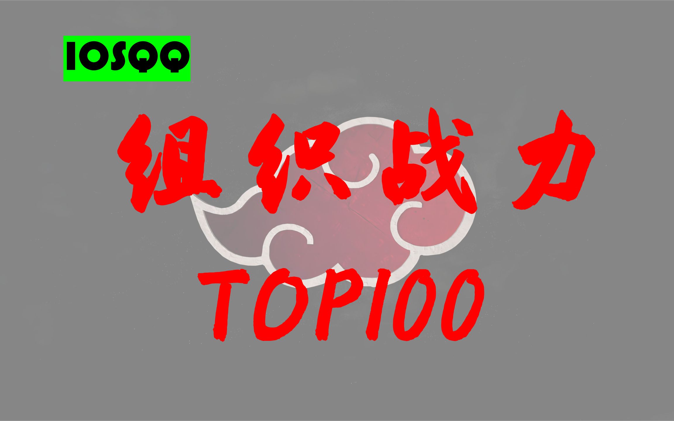 iOSQQ组织战力排行榜TOP100(2023.06.27)手机游戏热门视频