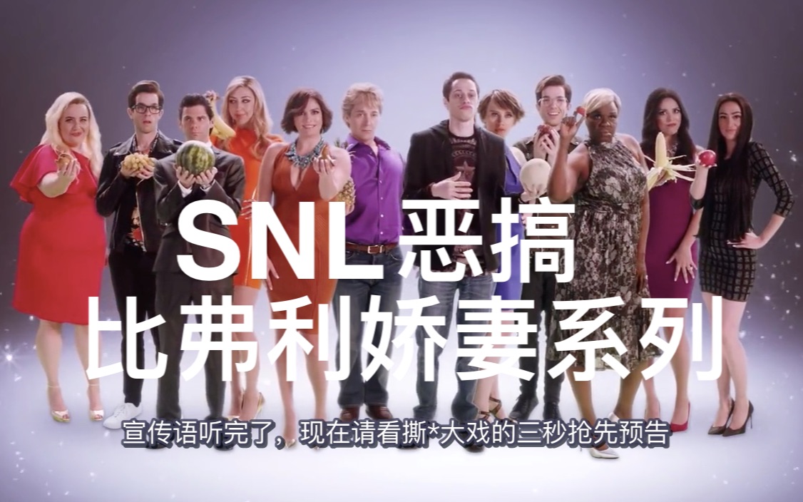 [图]【中文字幕】NO.30 SNL 恶搞比弗利娇妻 The Real Intros of Reality Hills