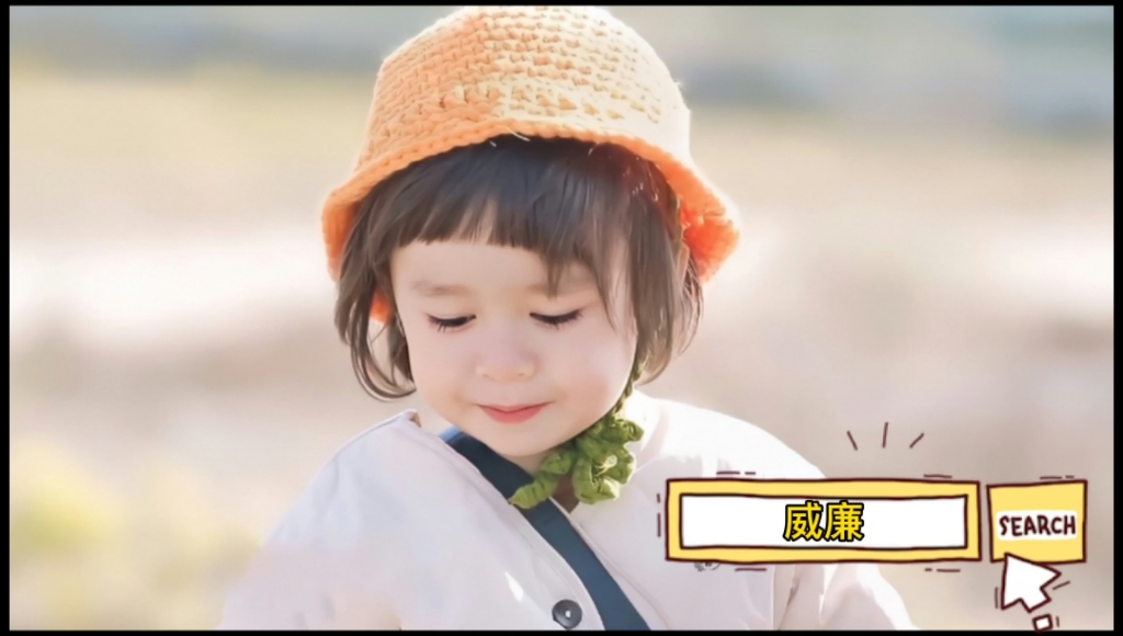 奶威真是又帅又萌