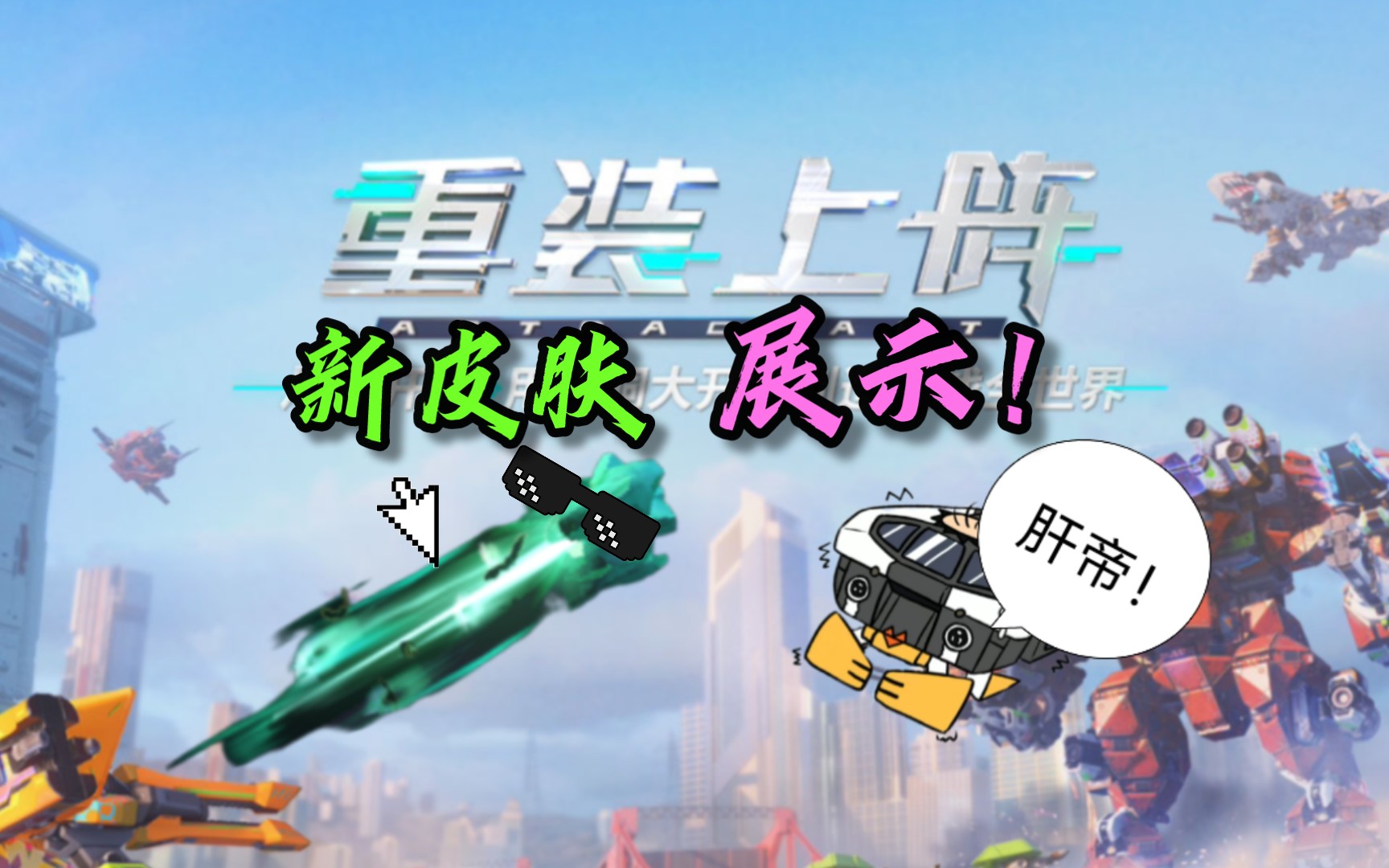 重装上阵〕新皮肤展示!
