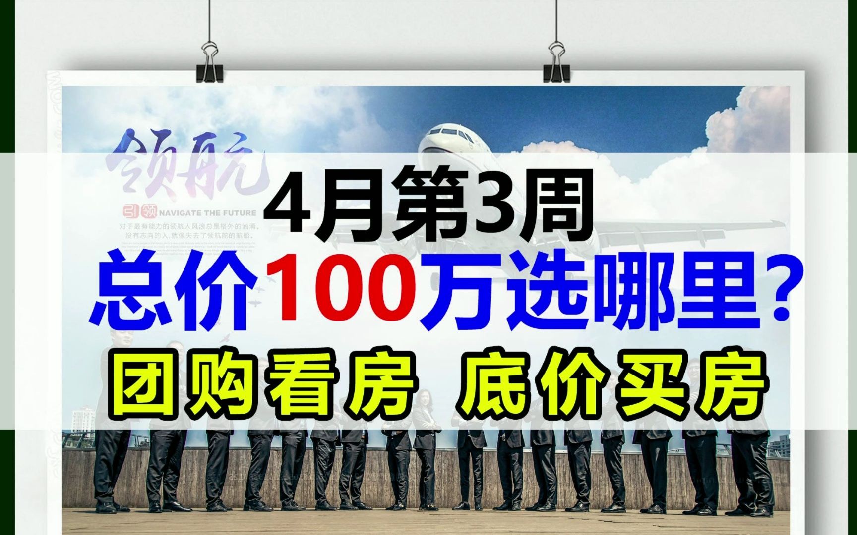 团购看房,底价买房:本周,武汉总价100万看哪里?哔哩哔哩bilibili