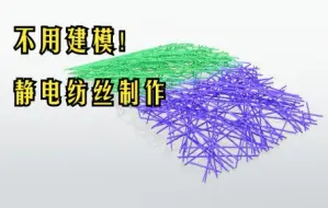 Download Video: 3d建模 | 不用建模的静电纺丝制作