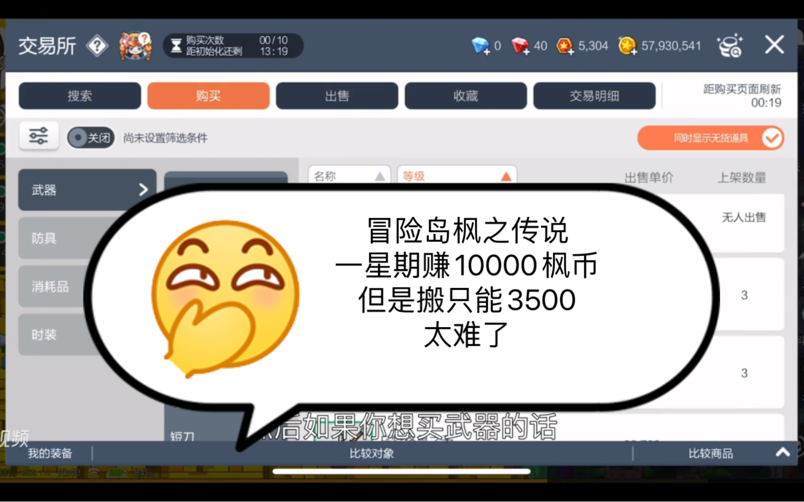 [图]冒险岛枫之传说，一星期赚10000枫币，但是搬只能3500，太难了