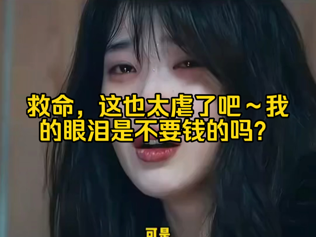 [图]救命，这也太虐了吧～我的眼泪是不要钱的吗？