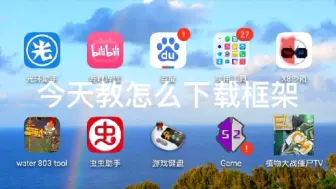 Download Video: 框架下载教程