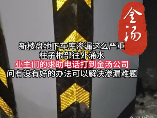 新楼盘地下车库渗漏水严重,柱子根部往外涌水,业主们的求助电话打到金汤公司,询问有没有好的办法可以解决渗漏难题.哔哩哔哩bilibili