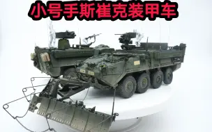 Tải video: 小号手1/35斯崔克装甲车×2