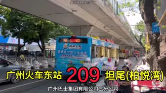 Télécharger la video: 广州巴士集团(三) 209路公交车: 大新路口站(开往: 坦尾)