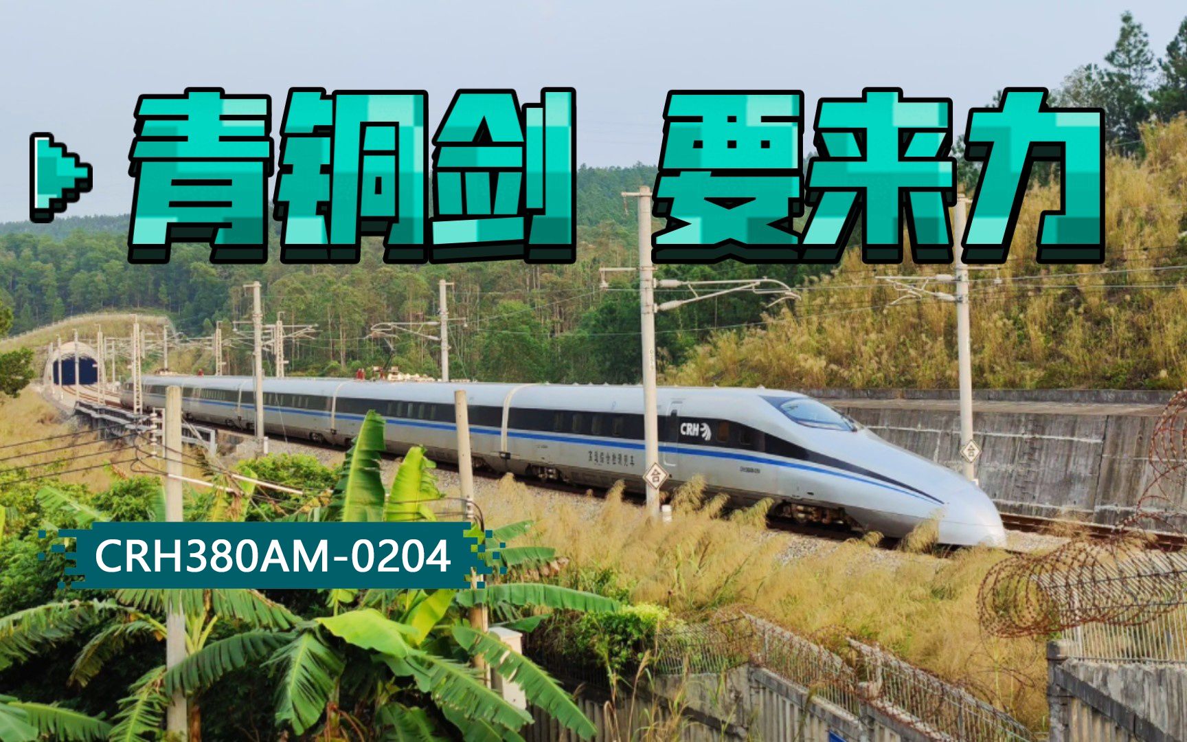 青铜剑来力!CRH380AM0204动检车通过江湛铁路恩平站附近,曾作为更高速度试验列车哔哩哔哩bilibili