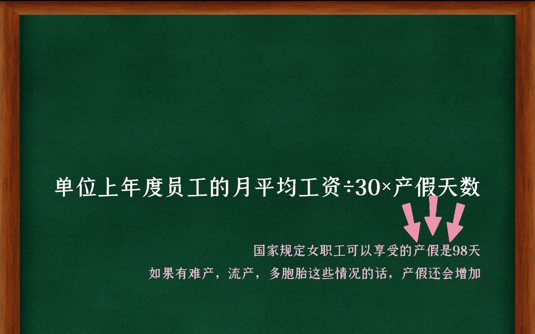 生育津贴具体能领多少,一个公式就能计算出来~有生娃计划的朋友们一定要把这笔津贴考虑在内哟!哔哩哔哩bilibili