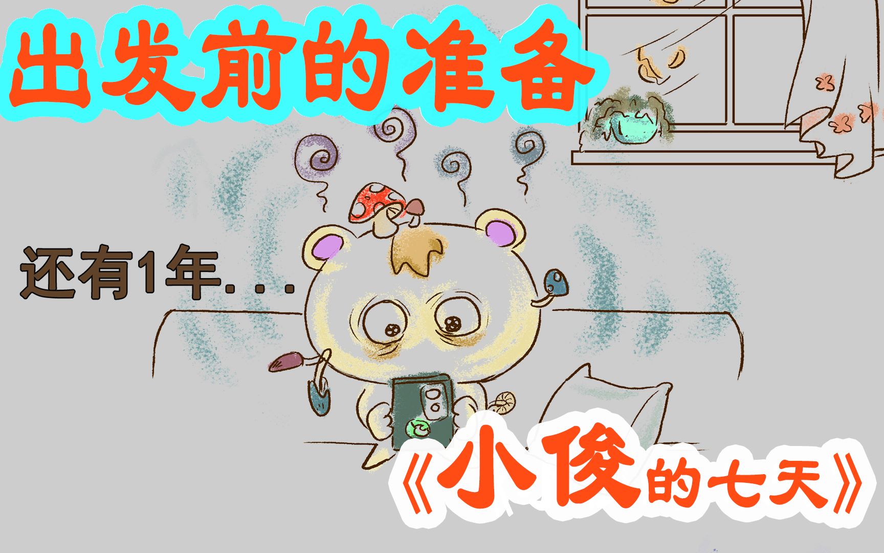 【贝壳漫画】动森登岛前还要做什么准备?小俊准备了啥?之小俊的7年哔哩哔哩bilibili