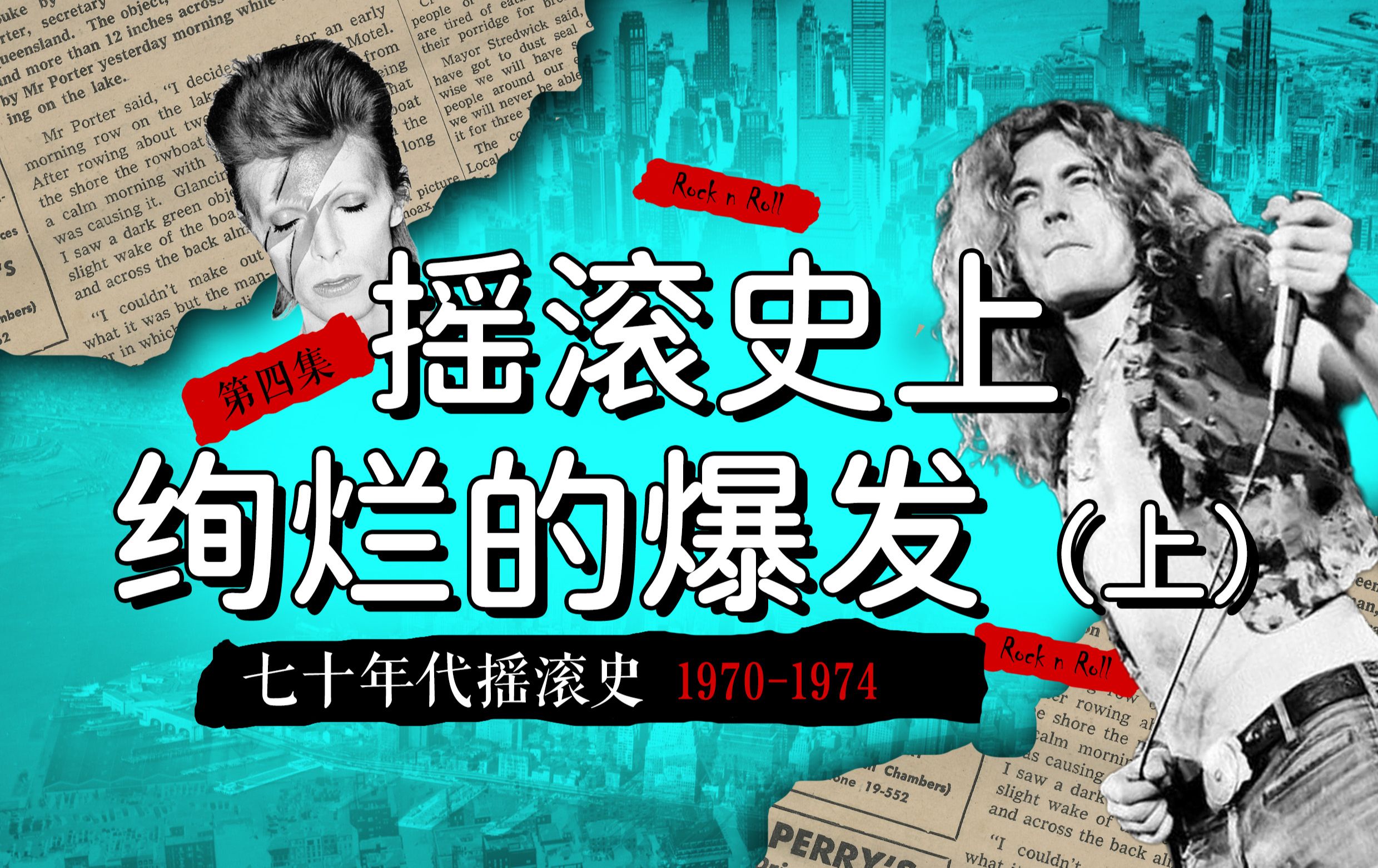 [图]【全六集】摇滚乐编年史 ｜为什么说70年代是摇滚史上最绚烂的爆发 ｜第三集上