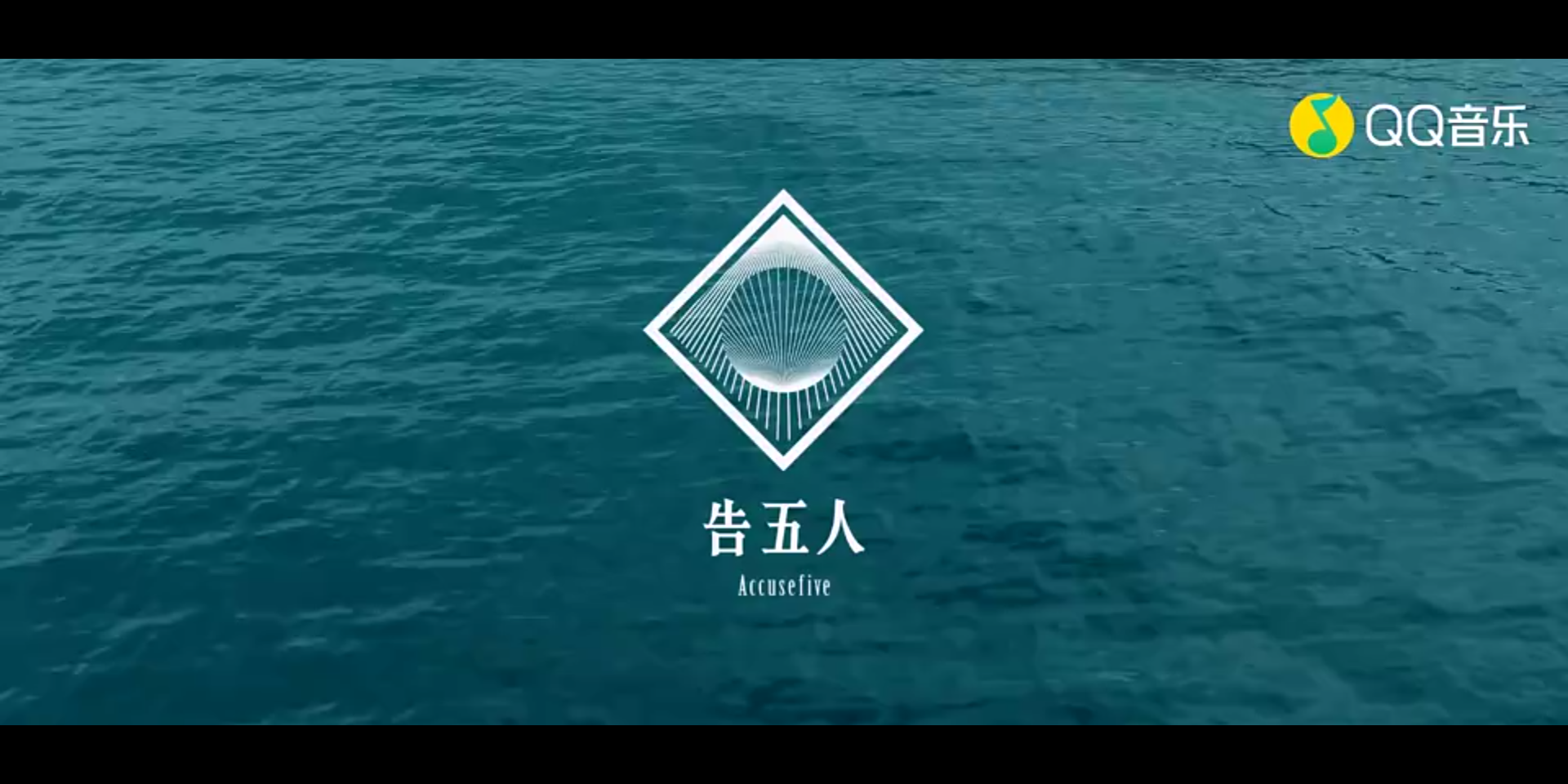 爱人错过 告五人乐队 qq音乐