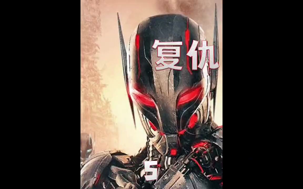 复仇者联盟2奥创纪元 05