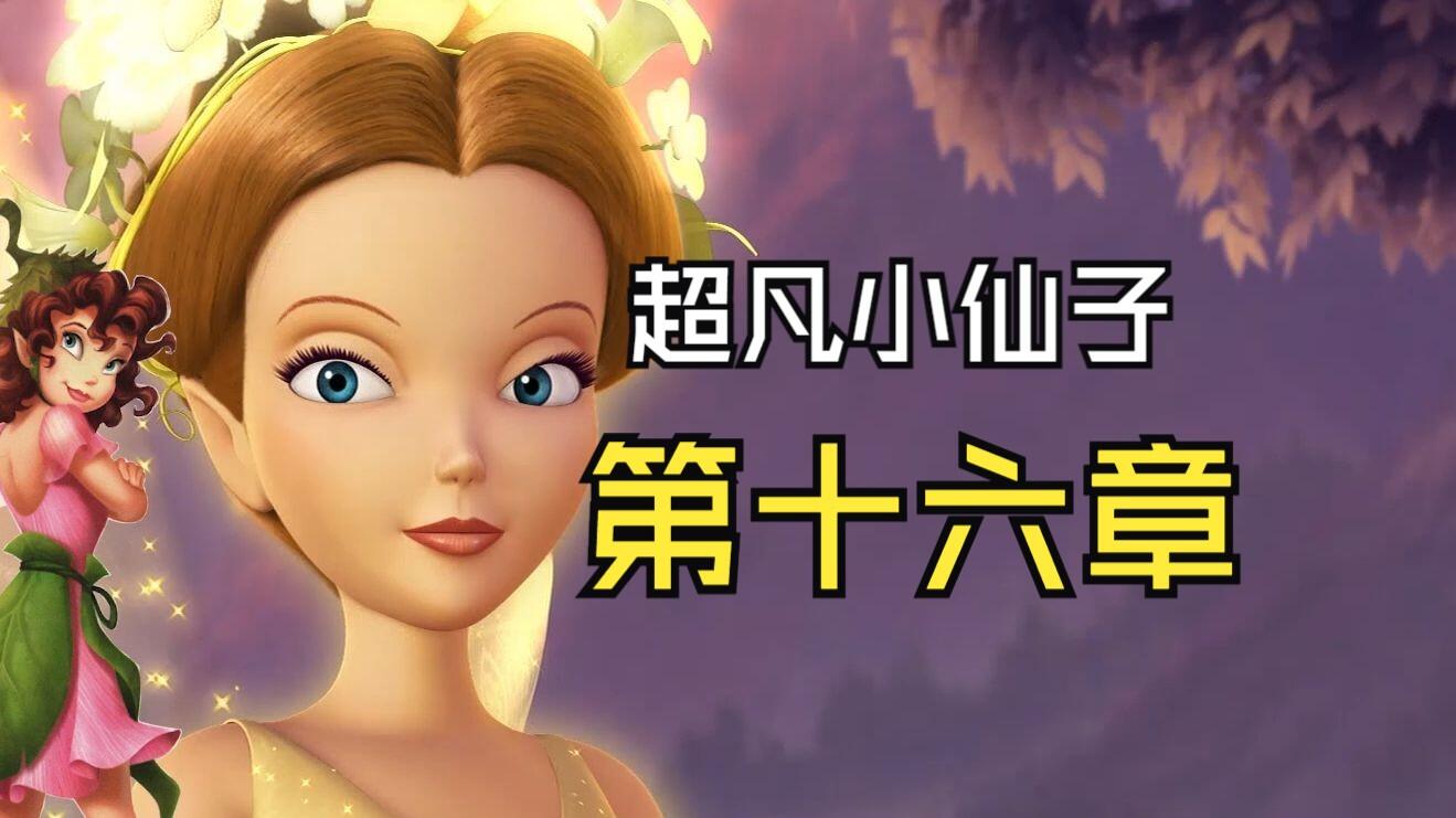 【奇妙仙子】《超凡小仙子》第十六章:壮行 - 哔哩哔哩