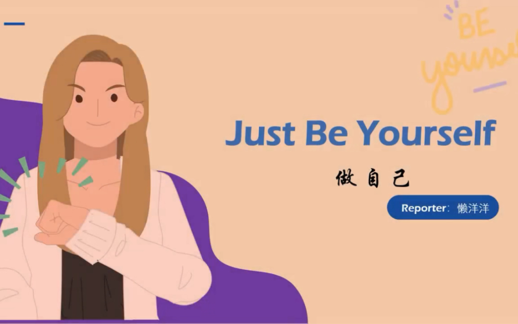 [图]『just be yourself-做自己就好』英语演讲PPT/英语prePPT/英语presentationPPT/英语口语/英语PPT带520词稿