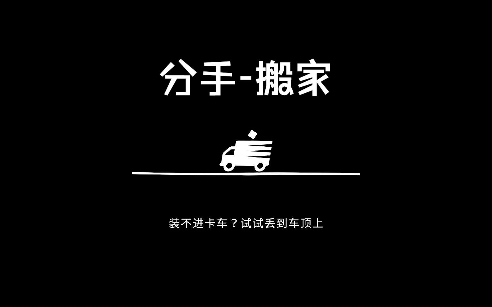玄蛇与@誾千代的联动搞笑搬家视频-1