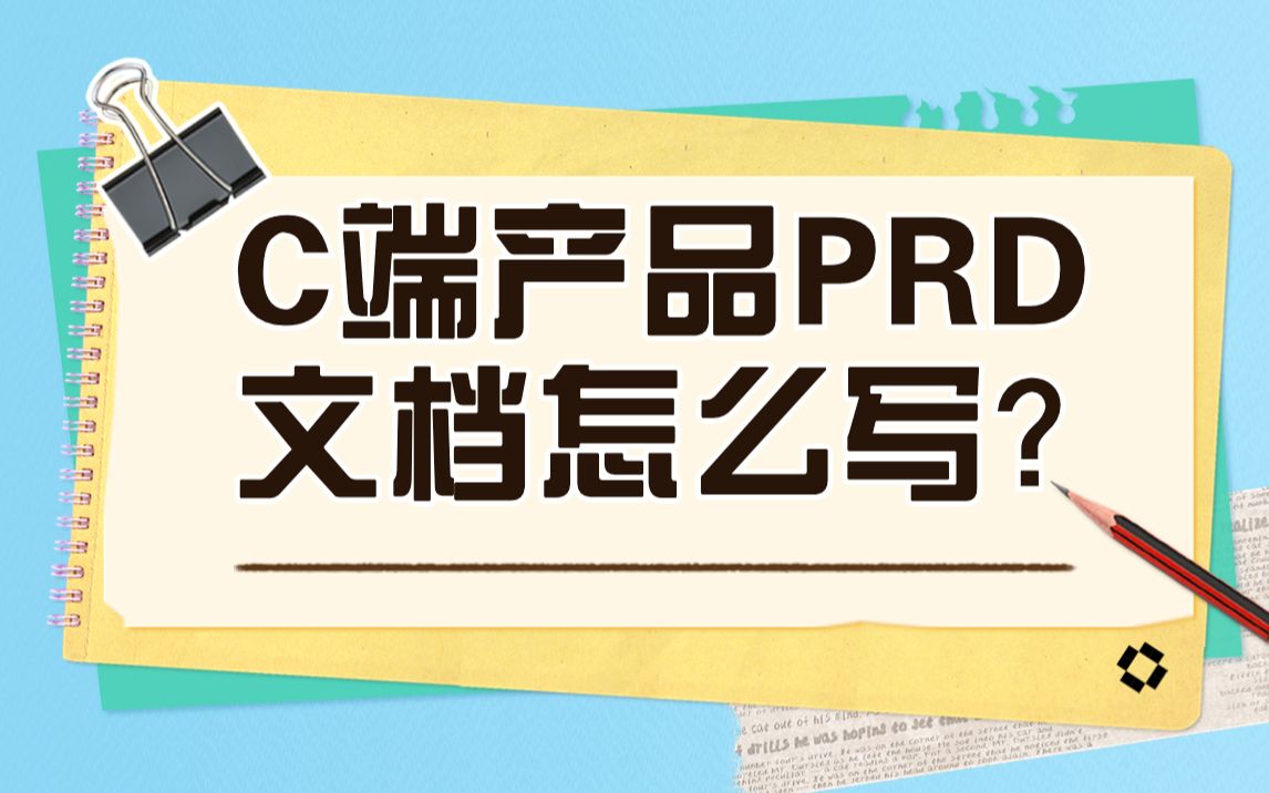 【产品经理基础课】一份优秀的产品prd文档该怎么写?(一)prd文档教程|产品经理入门知识|海绵学堂哔哩哔哩bilibili