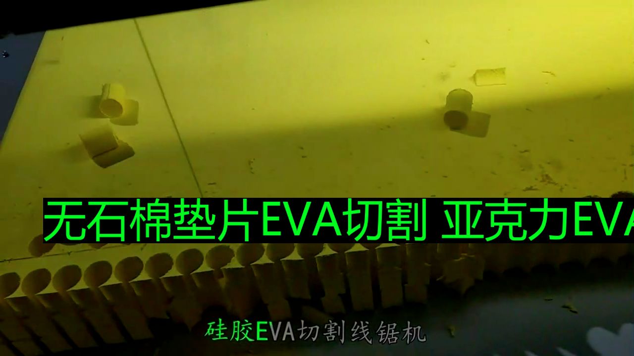 无石棉垫片EVA切割 亚克力EVA切割设备加工精度高 (2)哔哩哔哩bilibili