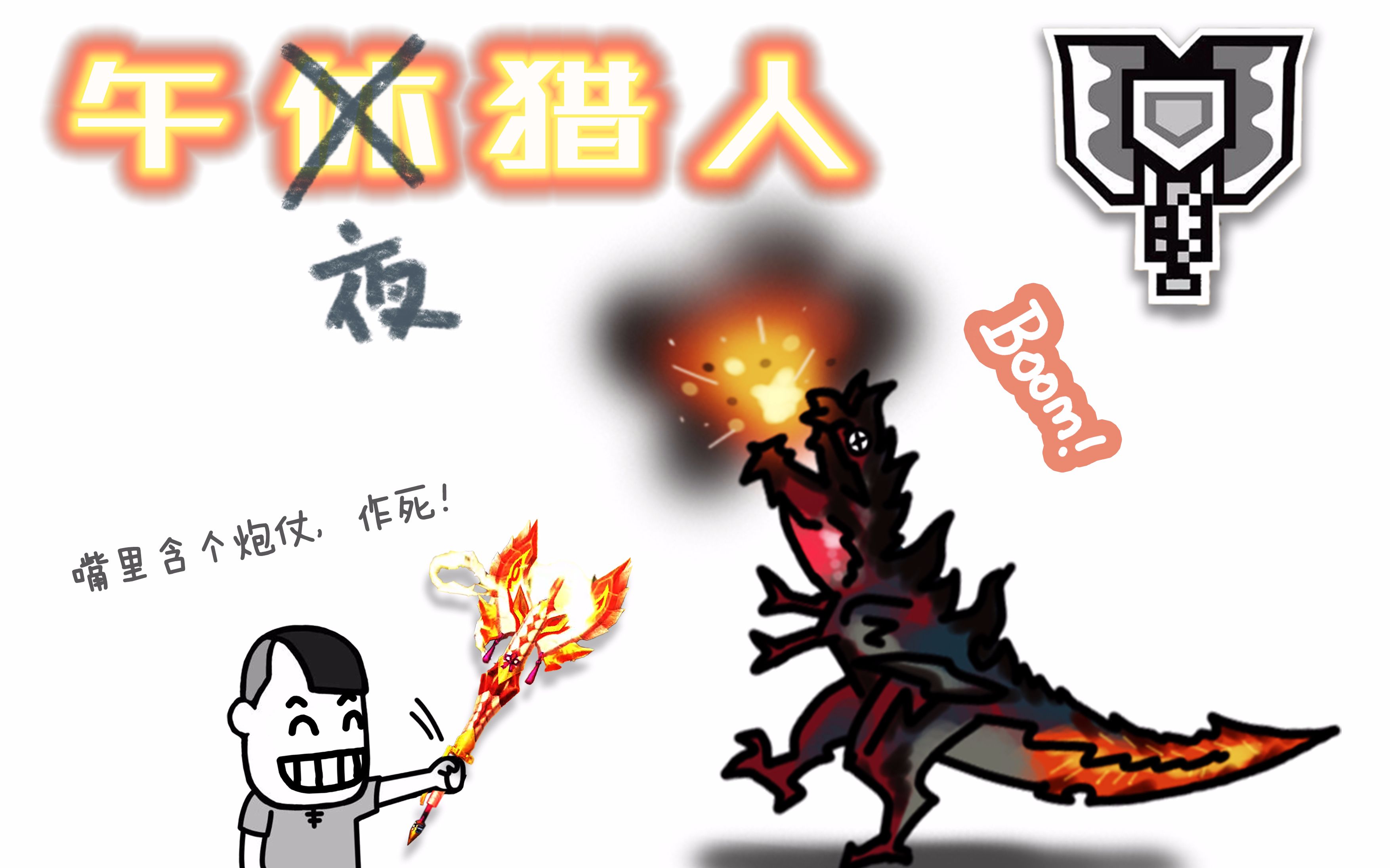 【mhxx】强袭盾斧 g3斩龙 4分35