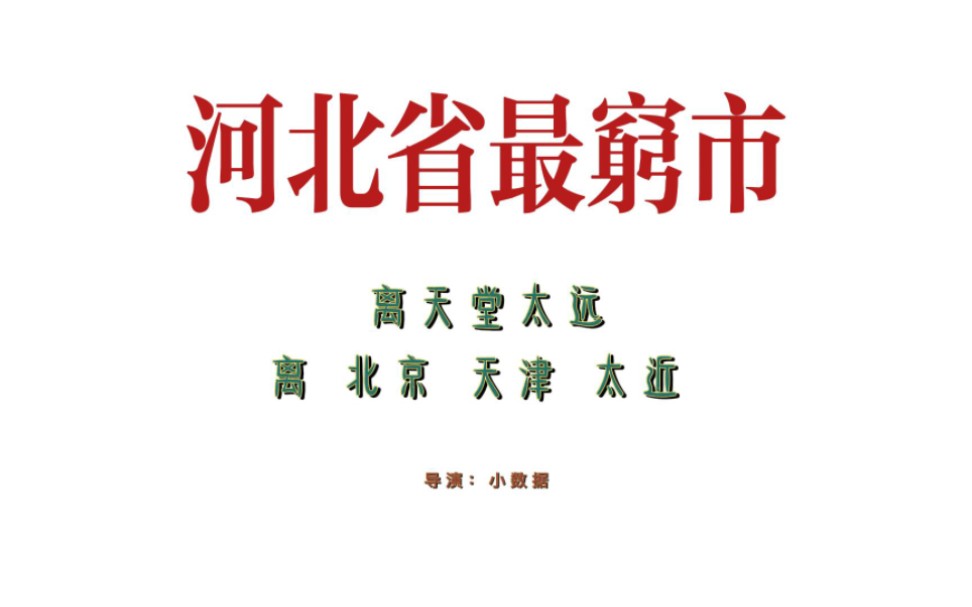 [图]河北省最穷地级市:离天堂太远 离北京、天津太近