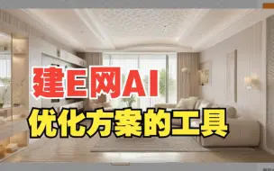 Download Video: 建E网AI：设计师必备的免费优化方案AI神器！