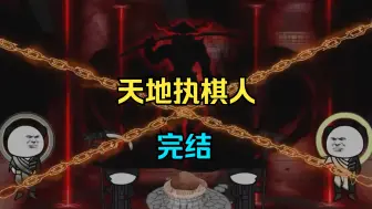 Download Video: 【完结】【天地执棋人】刚穿越就与伥鬼索命，转头又遇开智猛虎堵门，差点大结局！