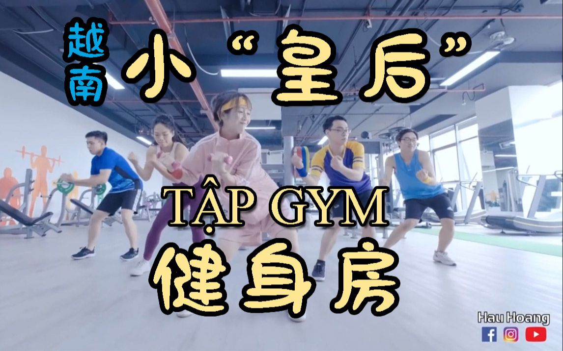 [图]越南小"皇后"第一次去健身房 CHUYỆN LẦN ĐẦU TẬP GYM