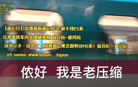 [图]【函館行】北海道新函館北斗 新干线E5系 日本高铁车内大揭秘视频 仙台站-盛冈站 はやぶさ・はやて（北海道・東北新幹線H5系）仙台駅－盛岡駅 e5 series