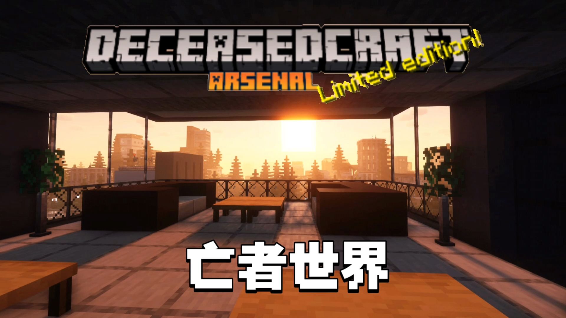 【minecraft】暑假必玩!deceasedcraft高质量末日生存整合包推荐!