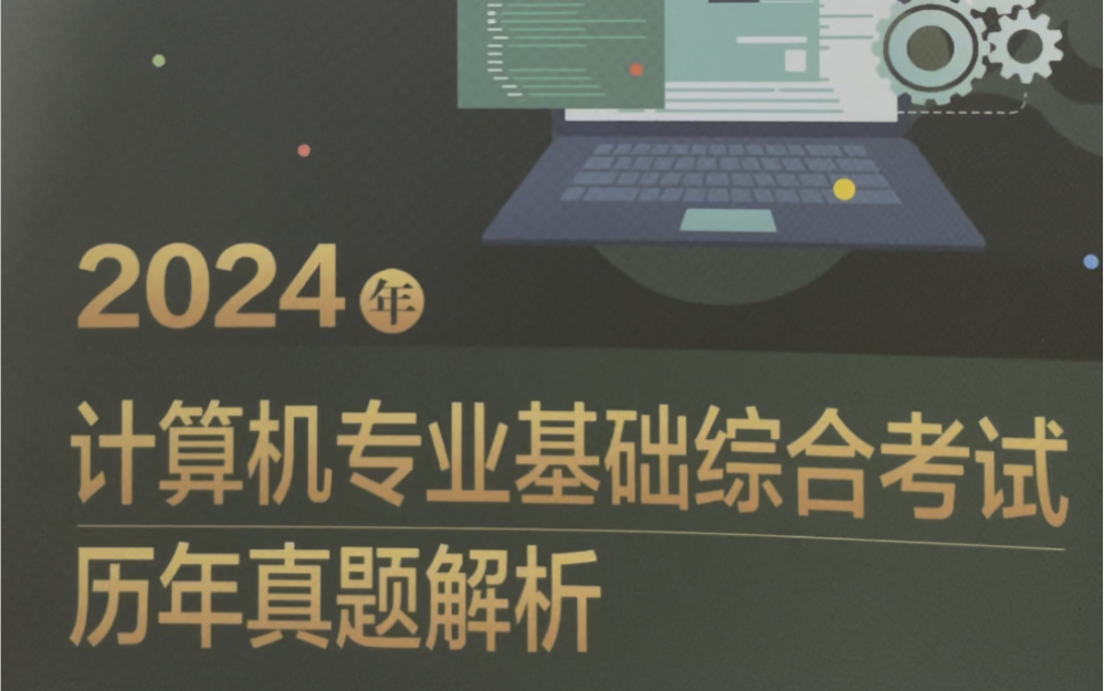 计算机考研—408真题以及真题解析如何选择?大家最熟悉的资料之一,王道真题试卷以及解析!哔哩哔哩bilibili