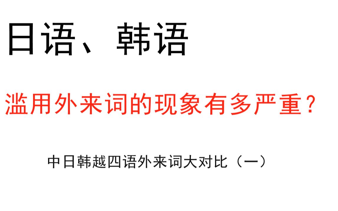 日语、韩语受外来语的影响到底有多严重?哔哩哔哩bilibili