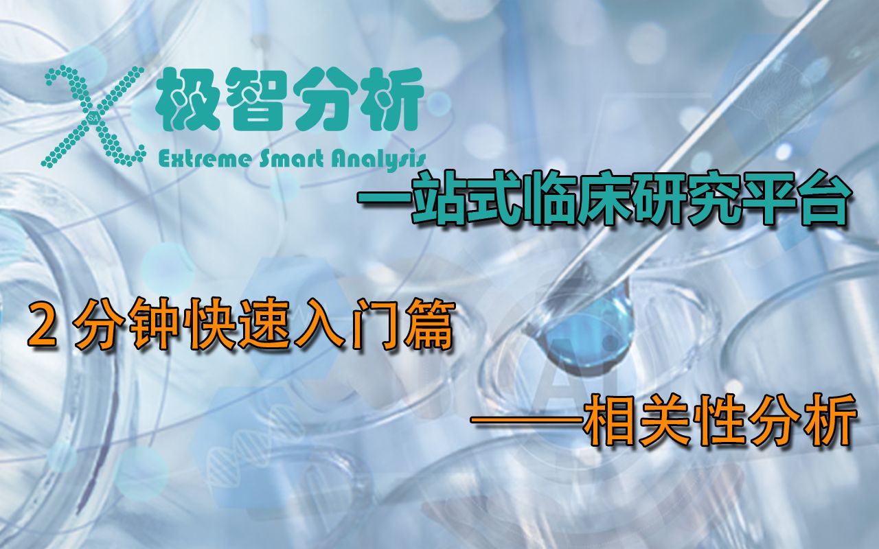 极智分析2分钟快速入门第四章 相关性分析ⷧ›𘥅𓦀祈†析哔哩哔哩bilibili