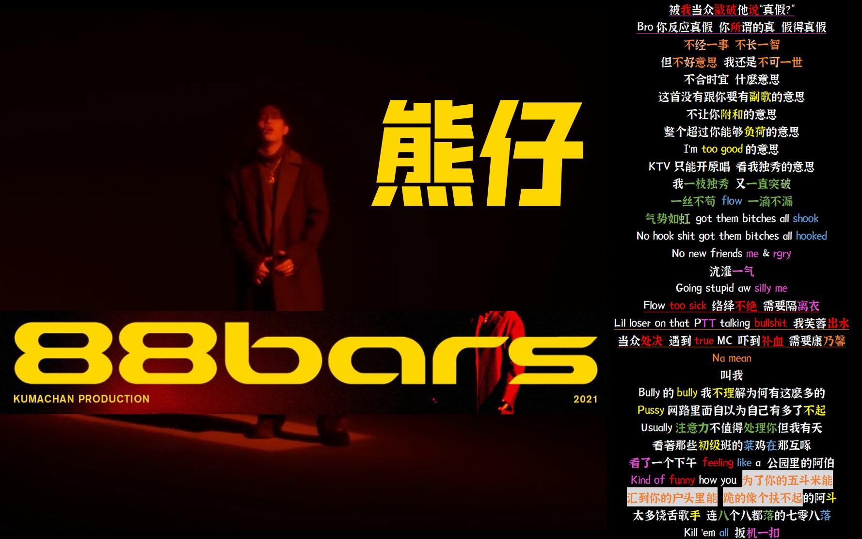 [图]【韵脚检查+文字游戏解析】熊仔《88bars》无限押韵总裁 | 我普攻你就以为开大了