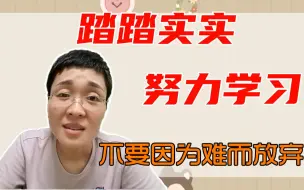 Download Video: 【晓艳】踏踏实实学习，你已经打败了80%的考生了！