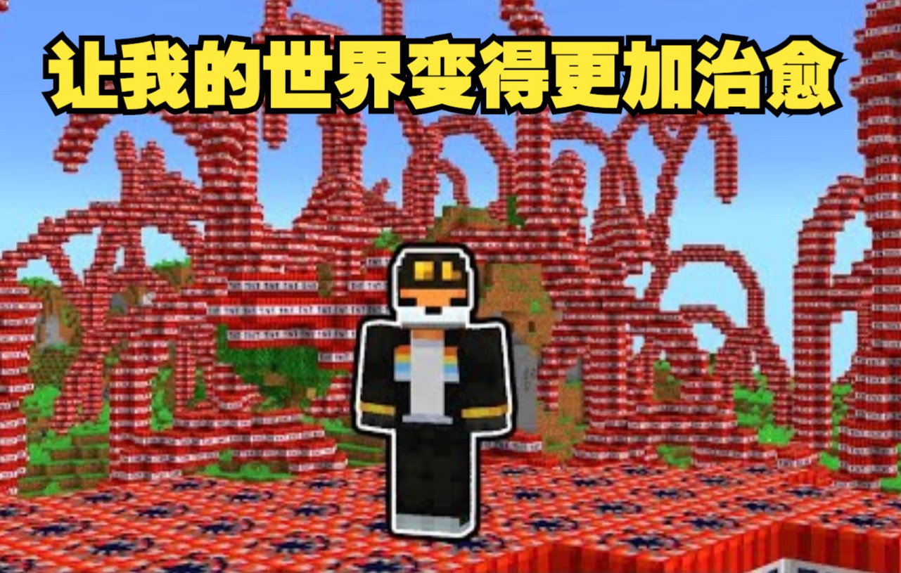 【mcyt/fundy/中文字幕】让我的世界变得更加治愈