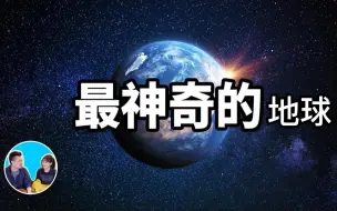 Download Video: 【老高&小茉高清】最神奇的星球-地球（日期：2020-2-20）